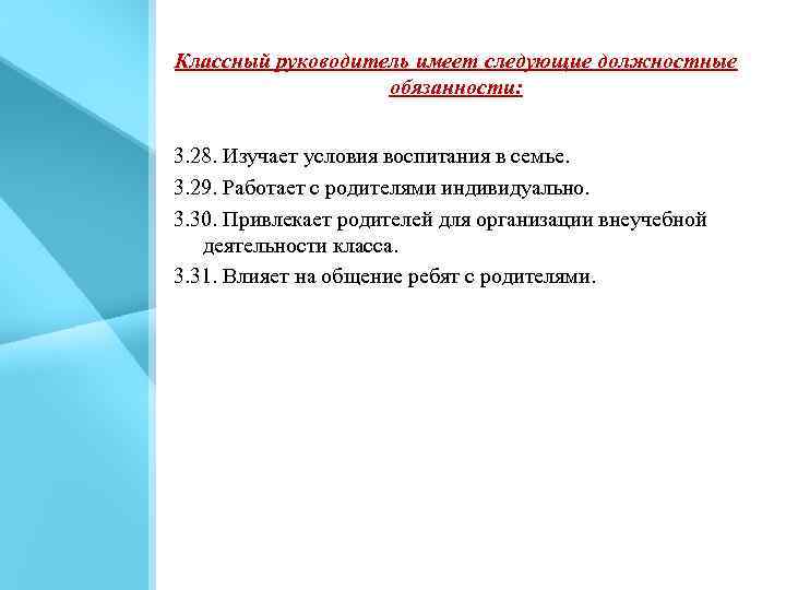 Классный руководитель имеет следующие должностные обязанности: 3. 28. Изучает условия воспитания в семье. 3.