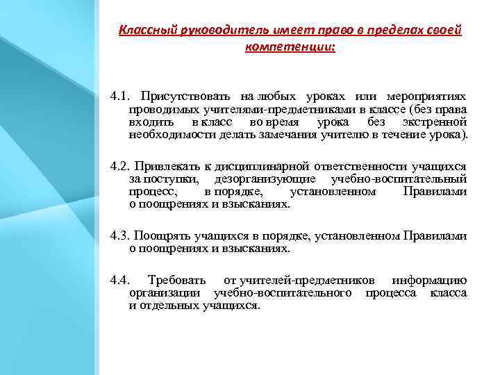 Классный руководитель имеет право в пределах своей компетенции: 4. 1. Присутствовать на любых уроках
