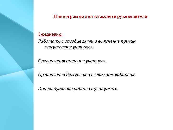  Циклограмма для классного руководителя Ежедневно: Работать с опоздавшими и выяснение причин отсутствия учащихся.