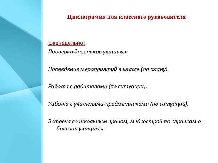 Циклограмма для классного руководителя Еженедельно: Проверка дневников учащихся. Проведение мероприятий в классе (по плану).