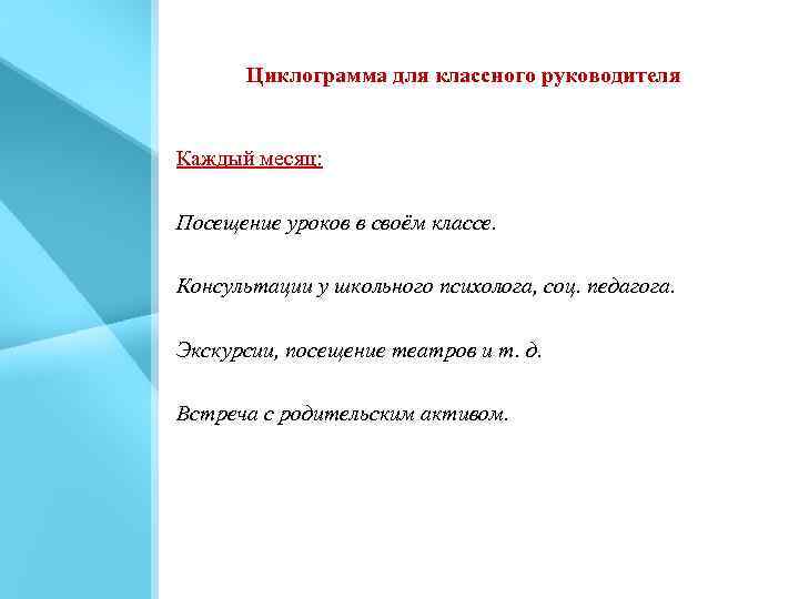 Циклограмма для классного руководителя Каждый месяц: Посещение уроков в своём классе. Консультации у школьного
