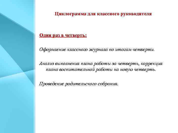 Циклограмма для классного руководителя Один раз в четверть: Оформление классного журнала по итогам четверти.