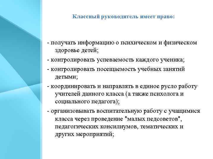 Классный руководитель имеет право: получать информацию о психическом и физическом здоровье детей; контролировать успеваемость