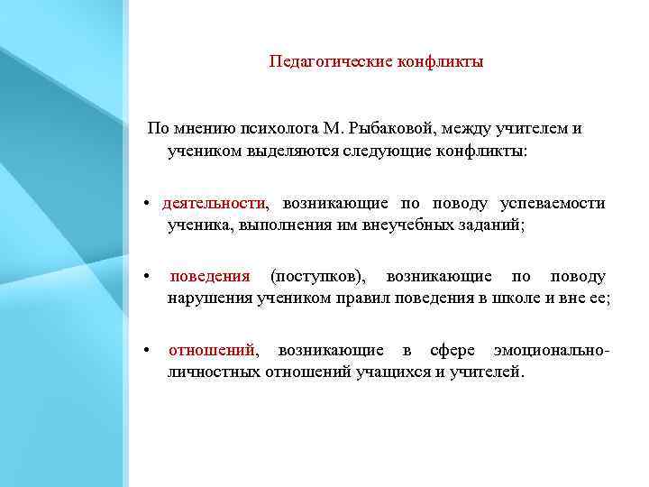 Педагогические конфликты По мнению психолога М. Рыбаковой, между учителем и учеником выделяются следующие конфликты: