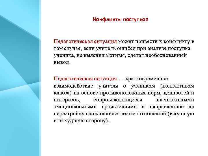 Конфликты поступков Педагогическая ситуация может привести к конфликту в том случае, если учитель ошибся