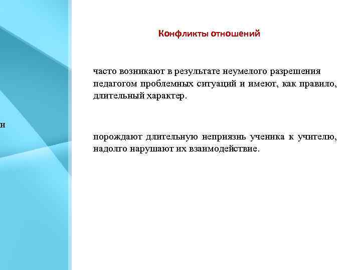 ти Конфликты отношений часто возникают в результате неумелого разрешения педагогом проблемных ситуаций и имеют,