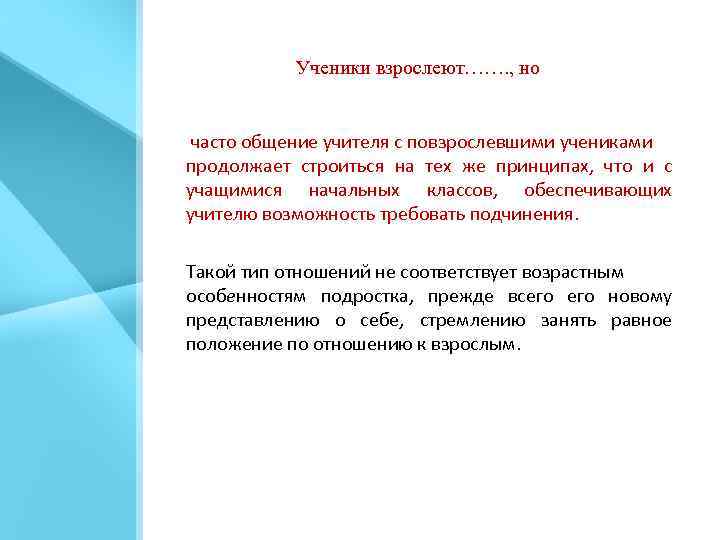 Ученики взрослеют……. , но часто общение учителя с повзрослевшими учениками продолжает строиться на тех