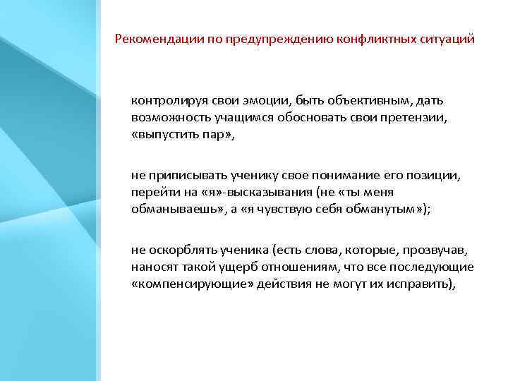 Рекомендации по предупреждению конфликтных ситуаций контролируя свои эмоции, быть объективным, дать возможность учащимся обосновать