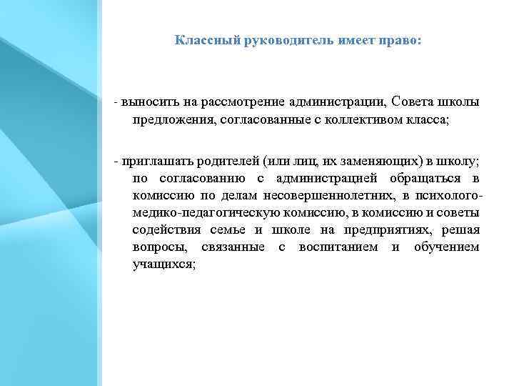 Классный руководитель имеет право: - выносить на рассмотрение администрации, Совета школы предложения, согласованные с