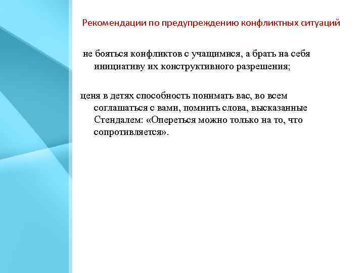 Рекомендации по предупреждению конфликтных ситуаций не бояться конфликтов с учащимися, а брать на себя