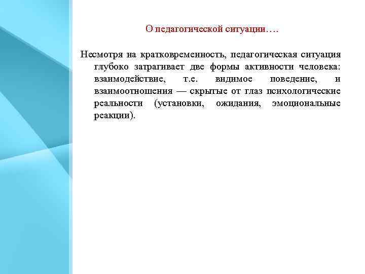О педагогической ситуации…. Несмотря на кратковременность, педагогическая ситуация глубоко затрагивает две формы активности человека: