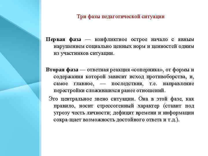 Три фазы педагогической ситуации Первая фаза — конфликтное острое начало с явным нарушением социально
