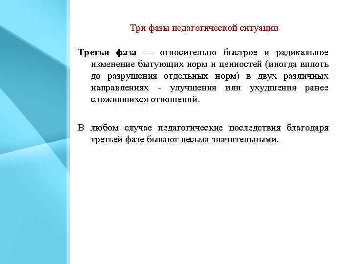 Три фазы педагогической ситуации Третья фаза — относительно быстрое и радикальное изменение бытующих норм