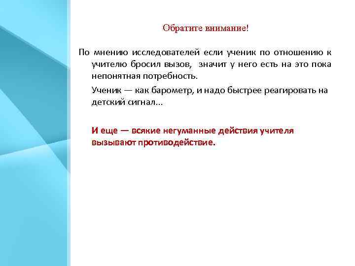 Обратите внимание! По мнению исследователей если ученик по отношению к учителю бросил вызов, значит