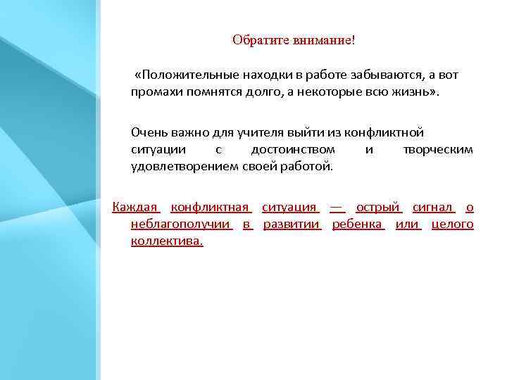 Обратите внимание! «Положительные находки в работе забываются, а вот промахи помнятся долго, а некоторые