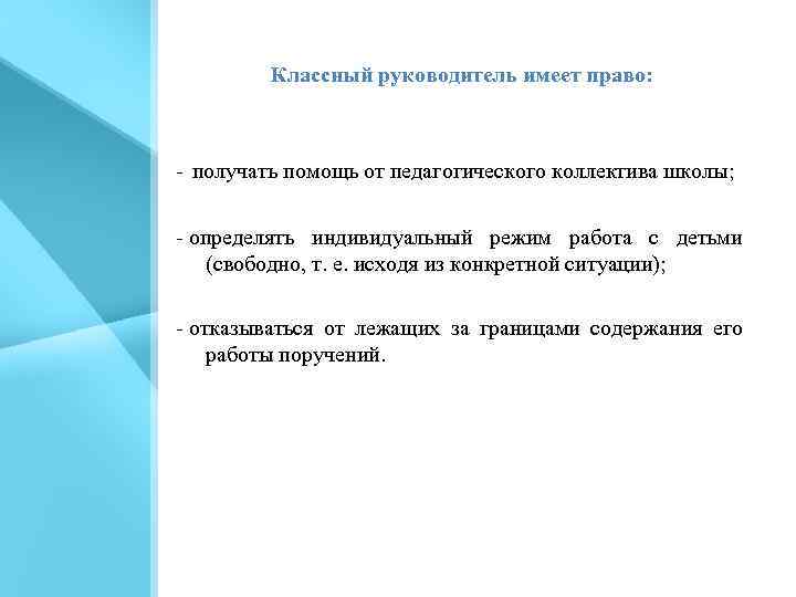 Классный руководитель имеет право: получать помощь от педагогического коллектива школы; определять индивидуальный режим работа
