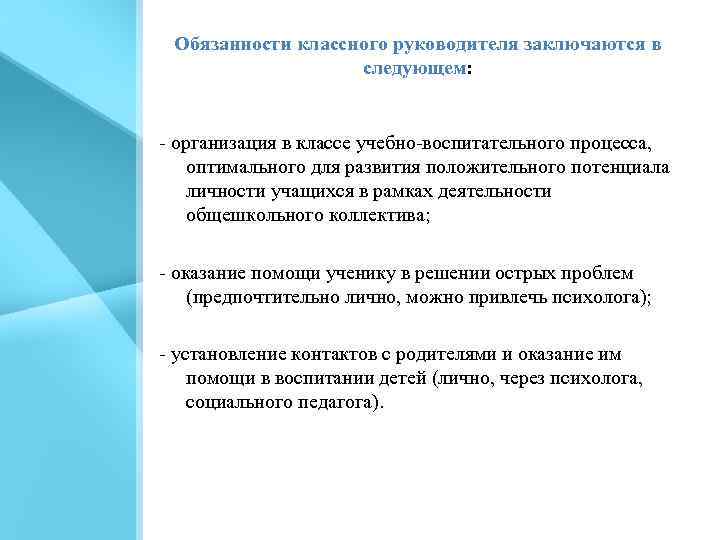 Обязанности классного руководителя заключаются в следующем: организация в классе учебно воспитательного процесса, оптимального для