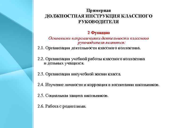 Примерная ДОЛЖНОСТНАЯ ИНСТРУКЦИЯ КЛАССНОГО РУКОВОДИТЕЛЯ 2 Функции Основными направлениями деятельности классного руководителя являются: 2.
