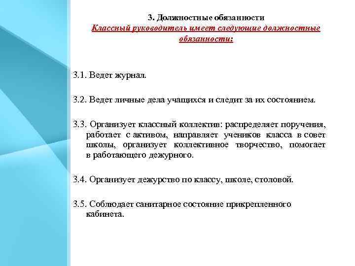 3. Должностные обязанности Классный руководитель имеет следующие должностные обязанности: 3. 1. Ведет журнал. 3.