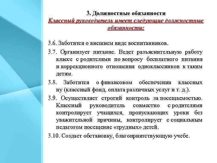 3. Должностные обязанности Классный руководитель имеет следующие должностные обязанности: 3. 6. Заботится о внешнем