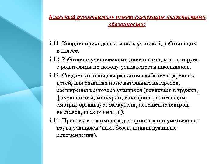Классный руководитель имеет следующие должностные обязанности: 3. 11. Координирует деятельность учителей, работающих в классе.