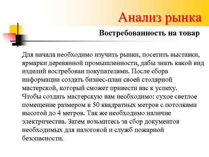 Анализ рынка Востребованность на товар Для начала необходимо изучить рынки, посетить выставки, ярмарки деревянной