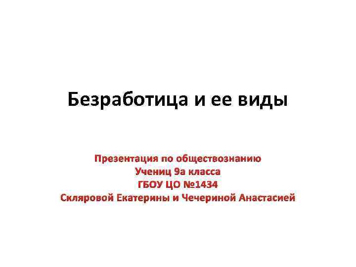 Презентация по обществознанию 8 класс безработица