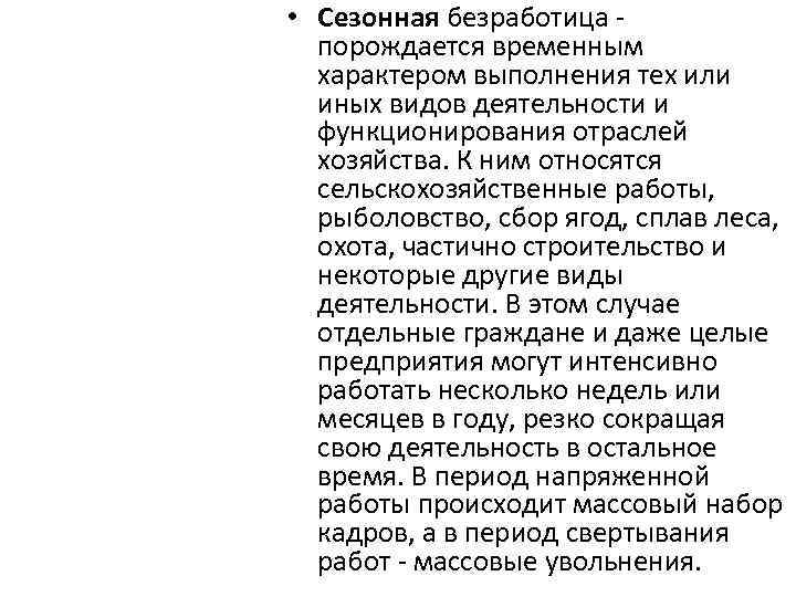  • Сезонная безработица порождается временным характером выполнения тех или иных видов деятельности и