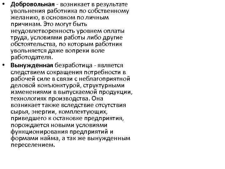  • Добровольная - возникает в результате увольнения работника по собственному желанию, в основном