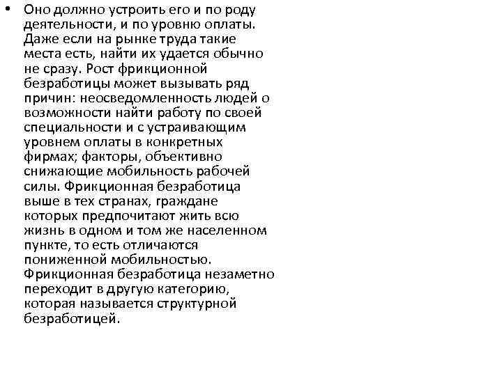  • Оно должно устроить его и по роду деятельности, и по уровню оплаты.