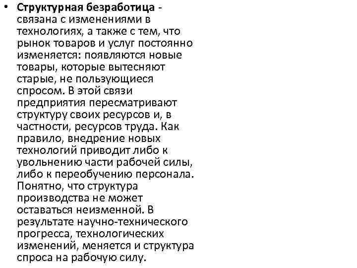  • Структурная безработица связана с изменениями в технологиях, а также с тем, что