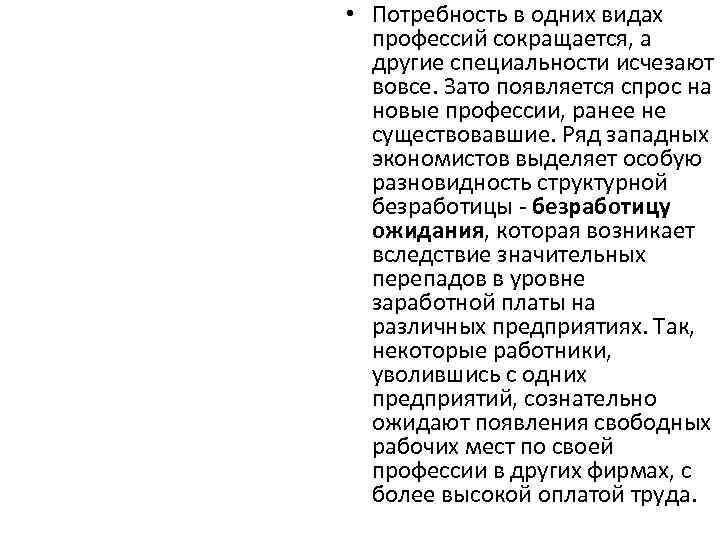 • Потребность в одних видах профессий сокращается, а другие специальности исчезают вовсе. Зато