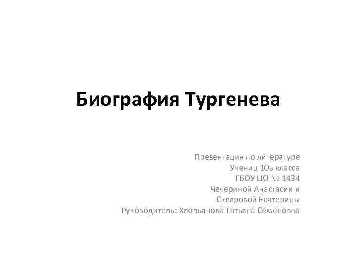 10 класс тургенев биография презентация