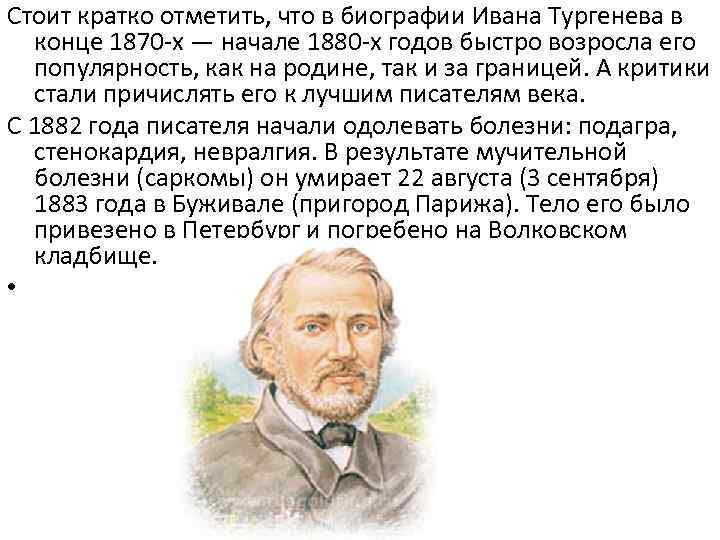 Тургенев важное. Иван Сергеевич Тургенев сообщение кратко. Био Тургенева. Сообщение по Иван Сергеевич Тургенев. Биография Тургенева.