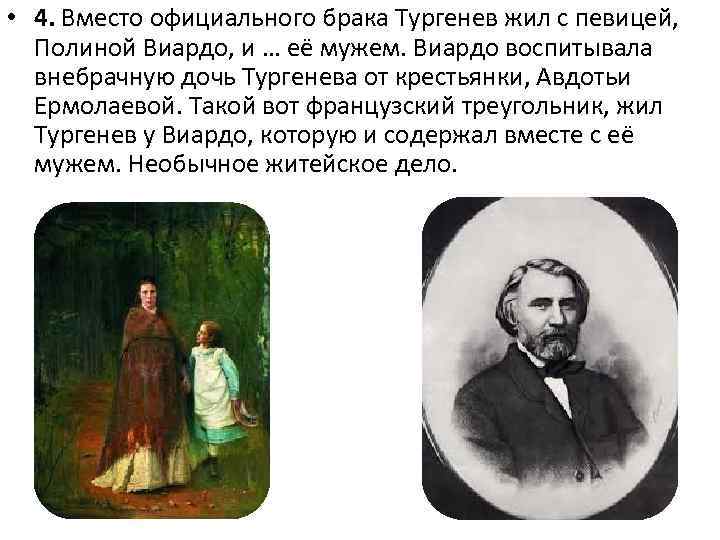 Характер тургенева. Незаконнорожденная дочь Тургенева. Дети в семье Тургенева. Тургенев с дочерью. Полина Виардо дочь Тургенева.