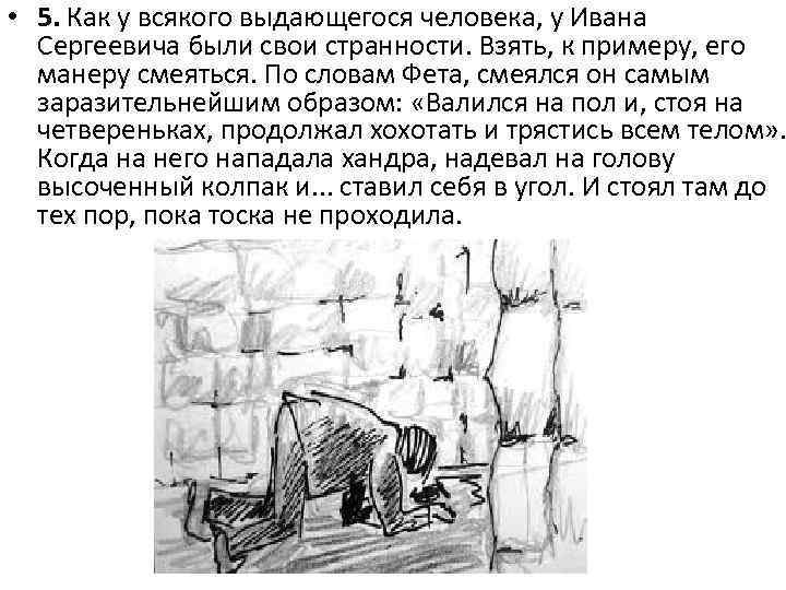  • 5. Как у всякого выдающегося человека, у Ивана Сергеевича были свои странности.