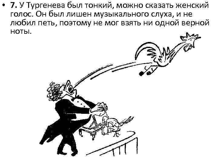  • 7. У Тургенева был тонкий, можно сказать женский голос. Он был лишен