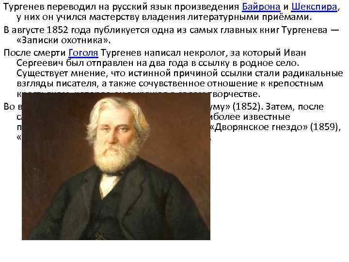 И с тургенев певцы краткое содержание. Тургенев переводит. Какие произведения перевел Тургенев. Биография Тургенева. Тургенев Байрона и Шекспира.