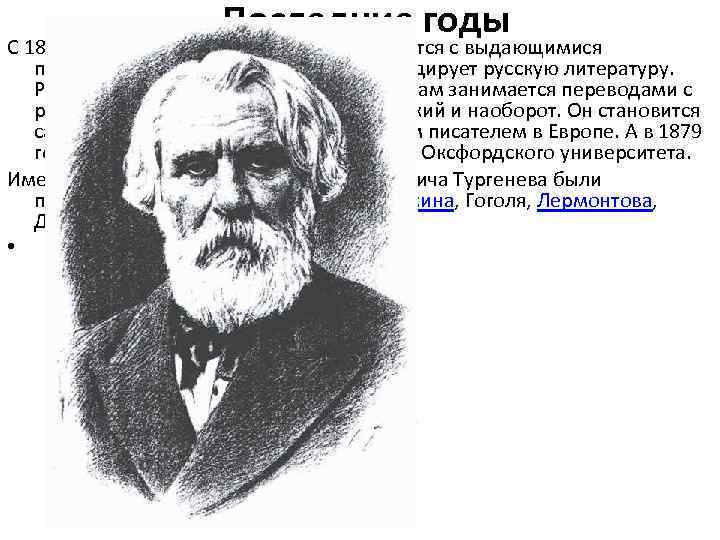 Карта биографии Тургенева. Биография Тургенева схема. В 1863 году Тургенев уезжает в…?. Вопросы к биографии Тургенева.