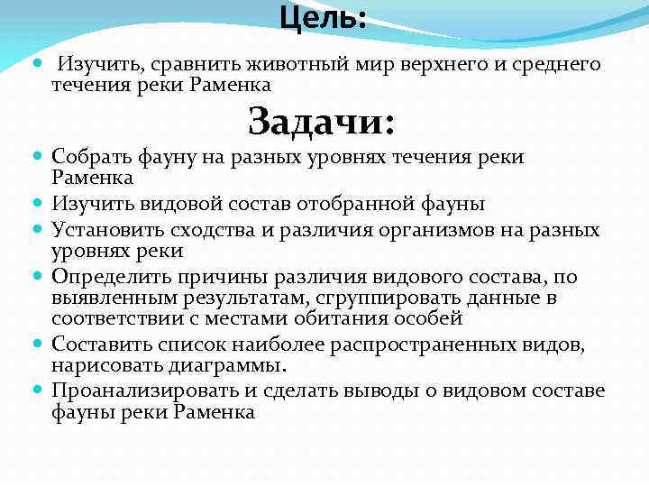 Цель: Изучить, сравнить животный мир верхнего и среднего течения реки Раменка Задачи: Собрать фауну