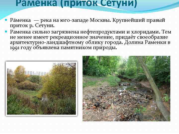 Раменка (приток Сетуни) Ра менка — река на юго-западе Москвы. Крупнейший правый приток р.