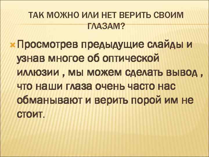 ТАК МОЖНО ИЛИ НЕТ ВЕРИТЬ СВОИМ ГЛАЗАМ? Просмотрев предыдущие слайды и узнав многое об