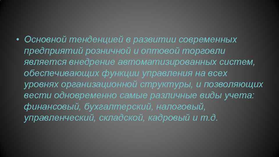  • Основной тенденцией в развитии современных предприятий розничной и оптовой торговли является внедрение