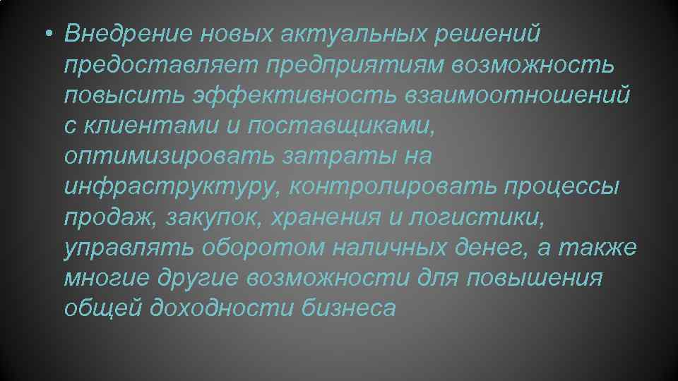  • Внедрение новых актуальных решений предоставляет предприятиям возможность повысить эффективность взаимоотношений с клиентами