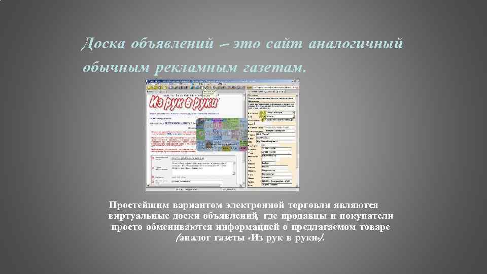 Доска объявлений – это сайт аналогичный обычным рекламным газетам. Простейшим вариантом электронной торговли являются