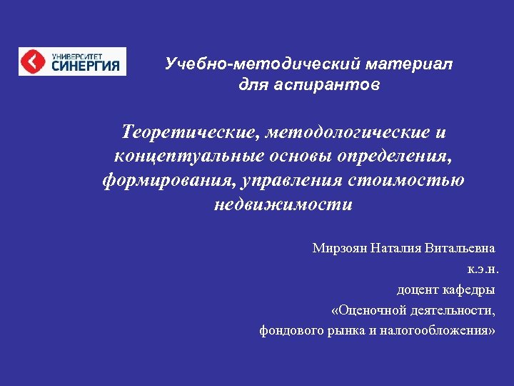 Учебно-методический материал для аспирантов Теоретические, методологические и концептуальные основы определения, формирования, управления стоимостью недвижимости