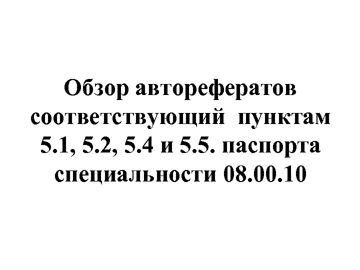 Обзор авторефератов соответствующий пунктам 5. 1, 5. 2, 5. 4 и 5. 5. паспорта