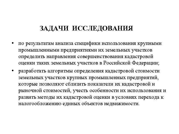 ЗАДАЧИ ИССЛЕДОВАНИЯ • по результатам анализа специфики использования крупными промышленными предприятиями их земельных участков