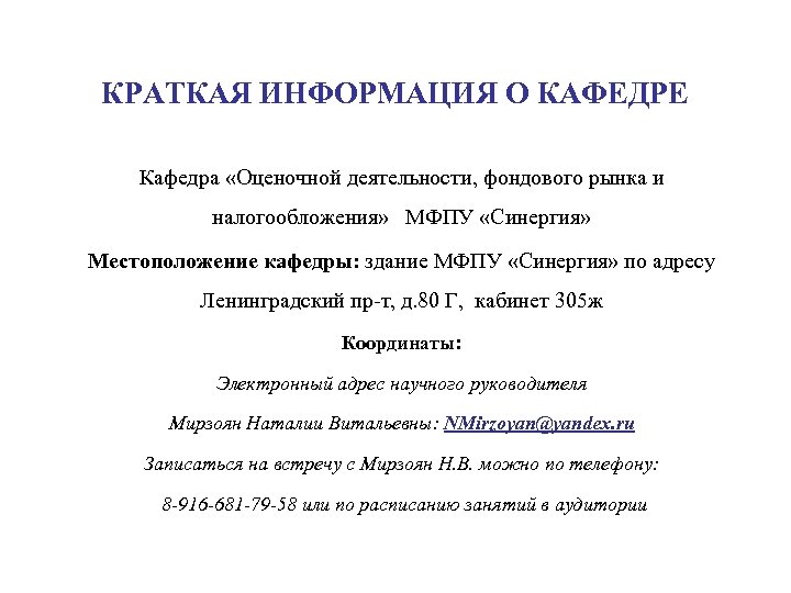 КРАТКАЯ ИНФОРМАЦИЯ О КАФЕДРЕ Кафедра «Оценочной деятельности, фондового рынка и налогообложения» МФПУ «Синергия» Местоположение