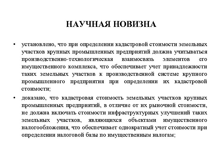 НАУЧНАЯ НОВИЗНА • установлено, что при определении кадастровой стоимости земельных участков крупных промышленных предприятий